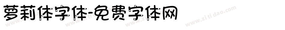 萝莉体字体字体转换