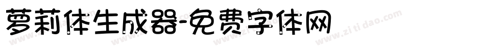萝莉体生成器字体转换