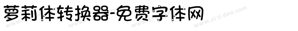 萝莉体转换器字体转换