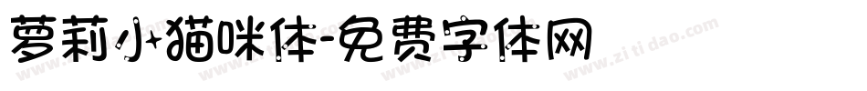 萝莉小猫咪体字体转换