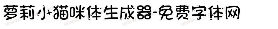 萝莉小猫咪体生成器字体转换