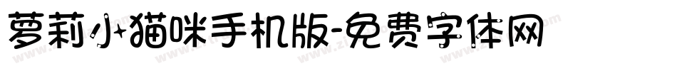 萝莉小猫咪手机版字体转换