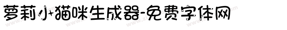 萝莉小猫咪生成器字体转换