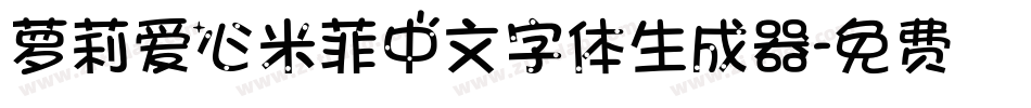 萝莉爱心米菲中文字体生成器字体转换