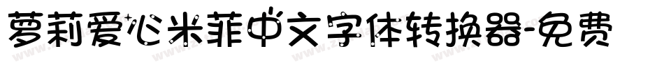 萝莉爱心米菲中文字体转换器字体转换