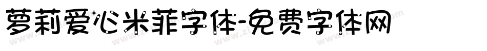 萝莉爱心米菲字体字体转换
