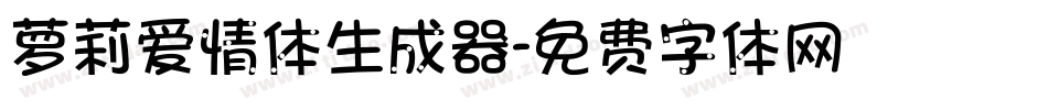 萝莉爱情体生成器字体转换