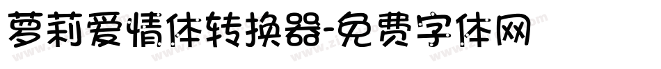萝莉爱情体转换器字体转换