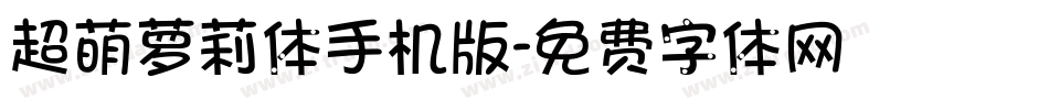 超萌萝莉体手机版字体转换
