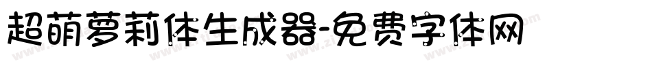 超萌萝莉体生成器字体转换