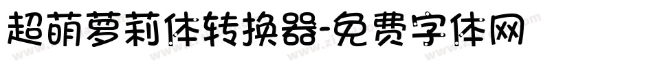超萌萝莉体转换器字体转换