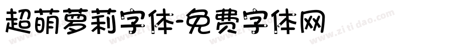 超萌萝莉字体字体转换