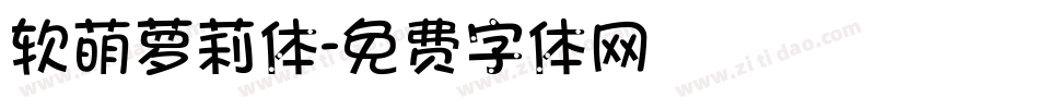 软萌萝莉体字体转换