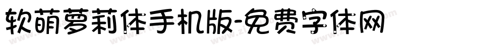 软萌萝莉体手机版字体转换