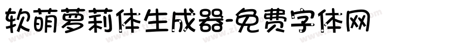 软萌萝莉体生成器字体转换