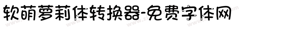 软萌萝莉体转换器字体转换