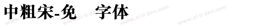 中粗宋字体转换