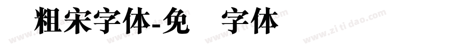 俪粗宋字体字体转换