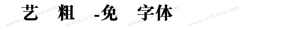 创艺简粗圆字体转换