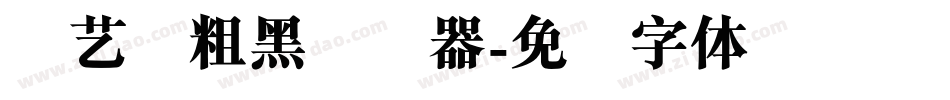 创艺简粗黑转换器字体转换