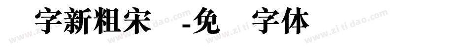 励字新粗宋简字体转换