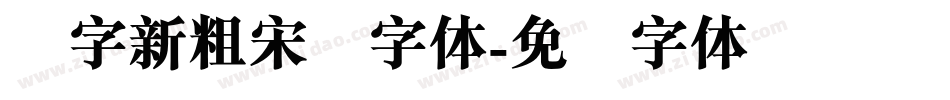 励字新粗宋简字体字体转换