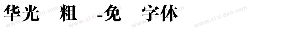 华光简粗圆字体转换