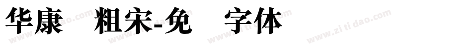 华康俪粗宋字体转换