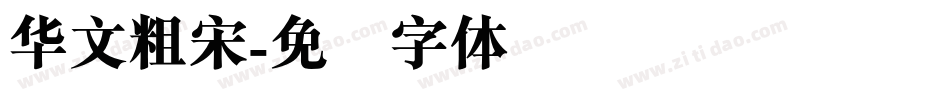 华文粗宋字体转换