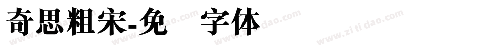 奇思粗宋字体转换
