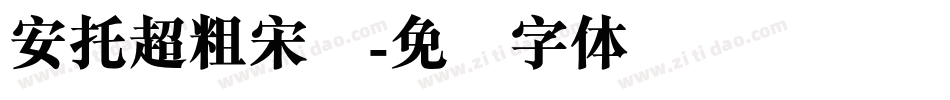 安托超粗宋简字体转换