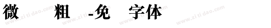 微软简粗圆字体转换