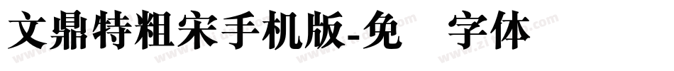 文鼎特粗宋手机版字体转换