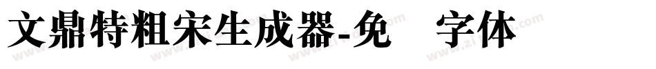 文鼎特粗宋生成器字体转换