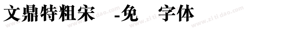 文鼎特粗宋简字体转换