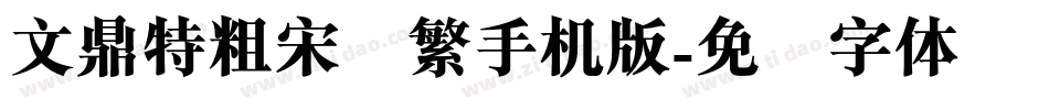 文鼎特粗宋简繁手机版字体转换