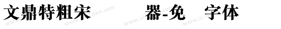 文鼎特粗宋简转换器字体转换