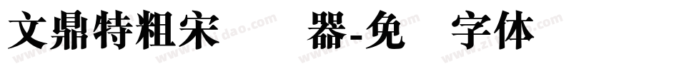 文鼎特粗宋转换器字体转换