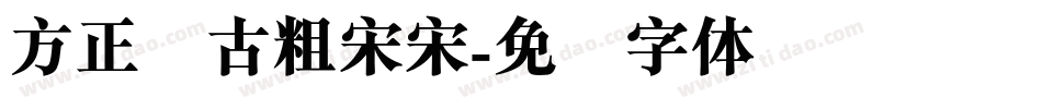 方正复古粗宋宋字体转换