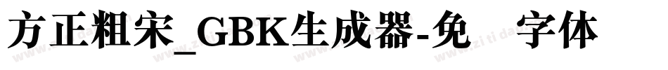 方正粗宋_GBK生成器字体转换