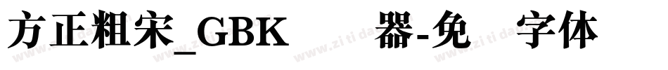 方正粗宋_GBK转换器字体转换