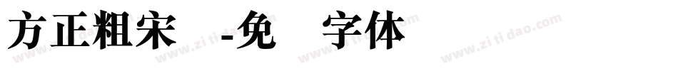 方正粗宋简字体转换