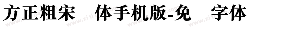 方正粗宋简体手机版字体转换