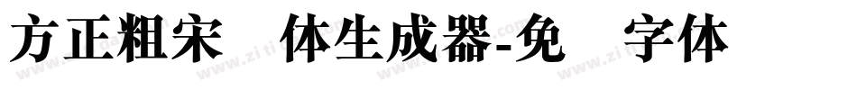 方正粗宋简体生成器字体转换