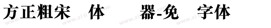 方正粗宋简体转换器字体转换