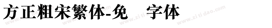 方正粗宋繁体字体转换