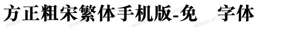 方正粗宋繁体手机版字体转换