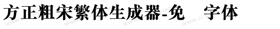 方正粗宋繁体生成器字体转换
