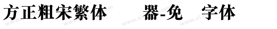 方正粗宋繁体转换器字体转换