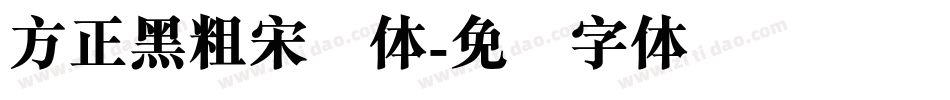 方正黑粗宋简体字体转换